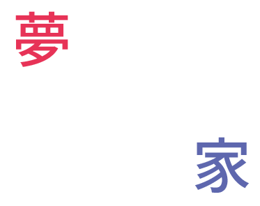 夢が叶う完全自由設計の家